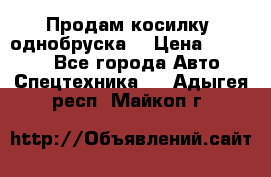 Продам косилку (однобруска) › Цена ­ 25 000 - Все города Авто » Спецтехника   . Адыгея респ.,Майкоп г.